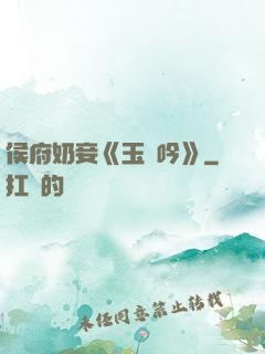 侯府奶妾《玉壺吟》