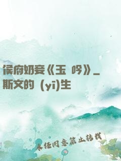 侯府奶妾《玉壺吟》