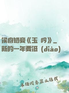 侯府奶妾《玉壺吟》