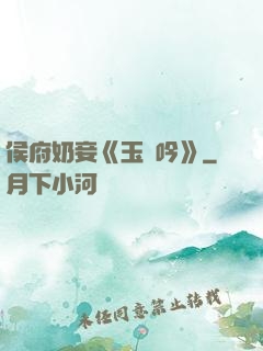 侯府奶妾《玉壺吟》