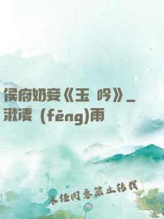 侯府奶妾《玉壺吟》