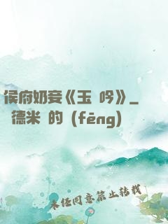 侯府奶妾《玉壺吟》