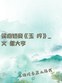 侯府奶妾《玉壺吟》