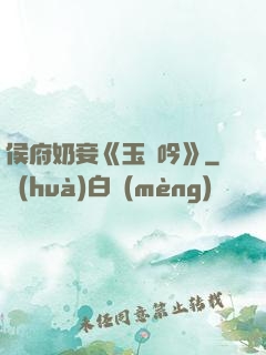 侯府奶妾《玉壺吟》