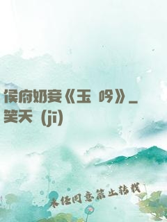 侯府奶妾《玉壺吟》