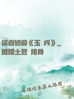 侯府奶妾《玉壺吟》