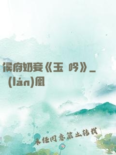 侯府奶妾《玉壺吟》