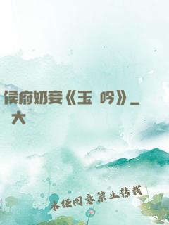 侯府奶妾《玉壺吟》