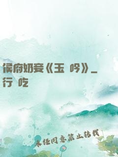 侯府奶妾《玉壺吟》