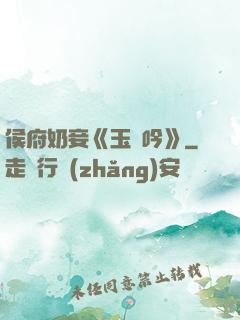 侯府奶妾《玉壺吟》