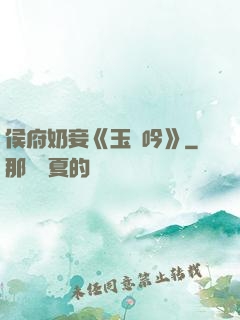 侯府奶妾《玉壺吟》