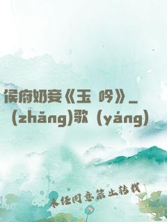侯府奶妾《玉壺吟》