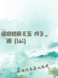 侯府奶妾《玉壺吟》