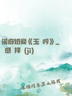 侯府奶妾《玉壺吟》