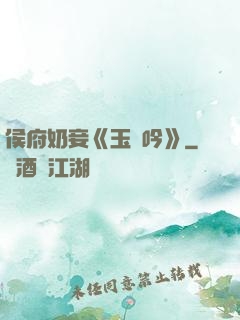 侯府奶妾《玉壺吟》
