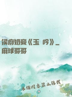 侯府奶妾《玉壺吟》