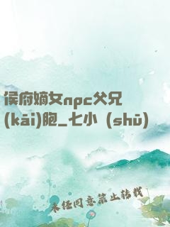 侯府嫡女npc父兄開(kāi)胞