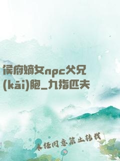侯府嫡女npc父兄開(kāi)胞