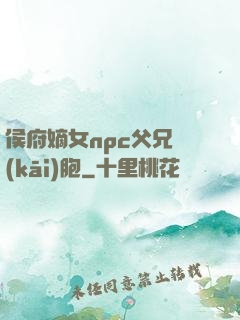 侯府嫡女npc父兄開(kāi)胞