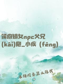 侯府嫡女npc父兄開(kāi)胞