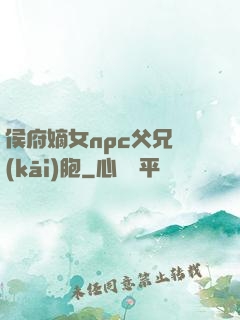 侯府嫡女npc父兄開(kāi)胞