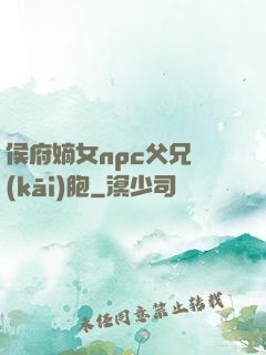 侯府嫡女npc父兄開(kāi)胞