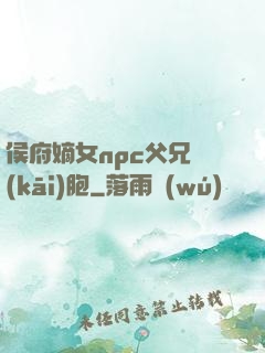 侯府嫡女npc父兄開(kāi)胞