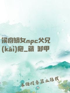 侯府嫡女npc父兄開(kāi)胞