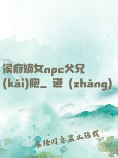 侯府嫡女npc父兄開(kāi)胞