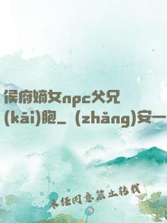 侯府嫡女npc父兄開(kāi)胞