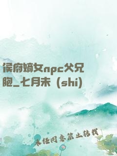 侯府嫡女npc父兄開胞