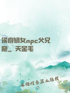 侯府嫡女npc父兄開胞