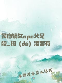侯府嫡女npc父兄開胞