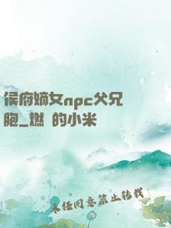 侯府嫡女npc父兄開胞
