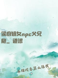 侯府嫡女npc父兄開胞