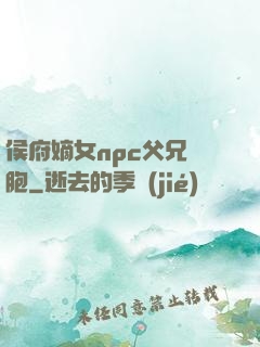 侯府嫡女npc父兄開胞