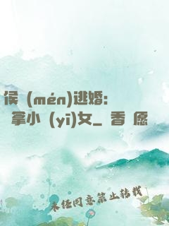 侯門(mén)逃婚：緝拿小醫(yī)女
