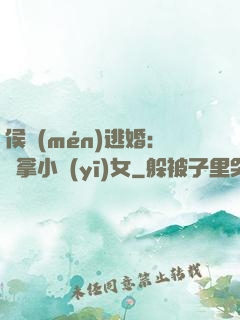 侯門(mén)逃婚：緝拿小醫(yī)女