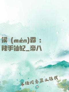 侯門(mén)霸寵：辣手仙妃