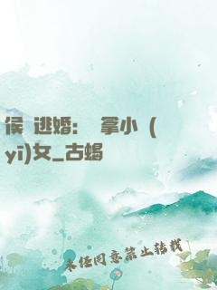 侯門逃婚：緝拿小醫(yī)女