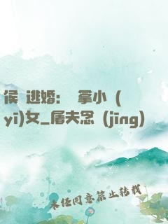 侯門逃婚：緝拿小醫(yī)女