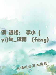 侯門逃婚：緝拿小醫(yī)女