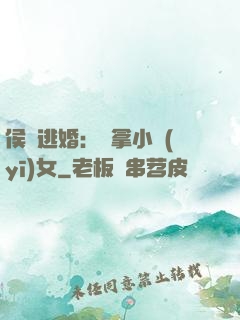 侯門逃婚：緝拿小醫(yī)女