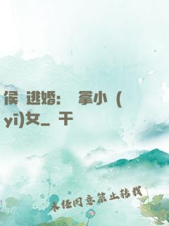 侯門逃婚：緝拿小醫(yī)女