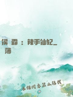 侯門霸寵：辣手仙妃