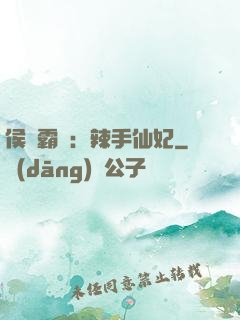 侯門霸寵：辣手仙妃