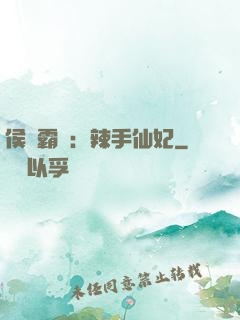 侯門霸寵：辣手仙妃