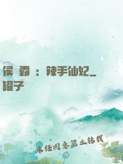 侯門霸寵：辣手仙妃