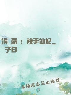 侯門霸寵：辣手仙妃