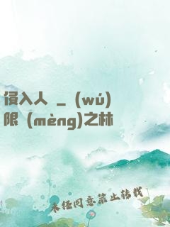 侵入人間